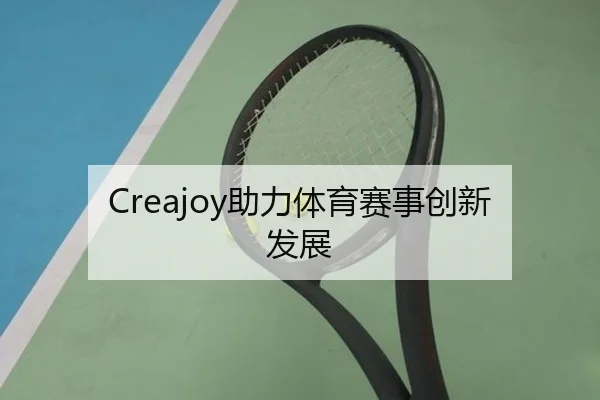 Creajoy助力体育赛事创新发展