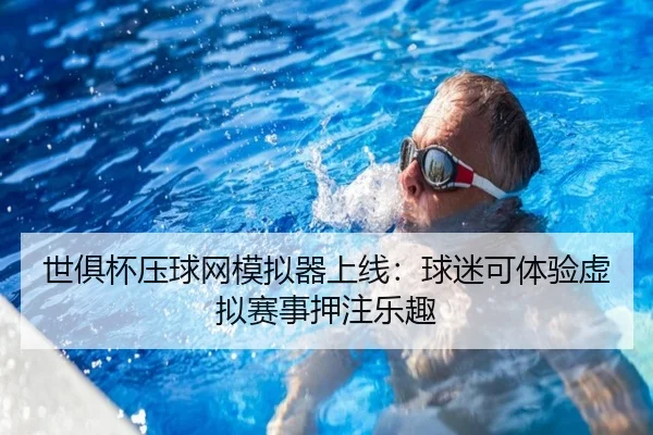 世俱杯压球网模拟器上线：球迷可体验虚拟赛事押注乐趣